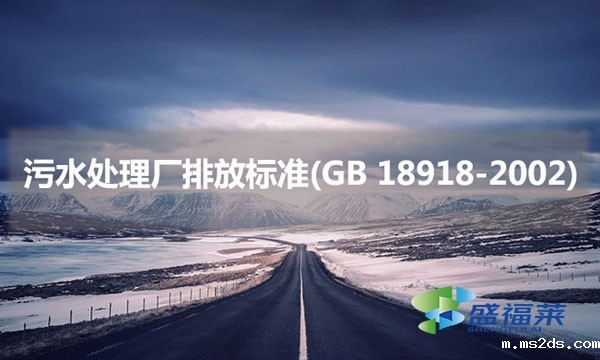污水处理厂排放标准(GB 18918-2002)具体内容是什么