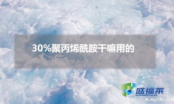 30%聚丙烯酰胺干嘛用的(30%聚丙烯酰胺常用于哪方面)