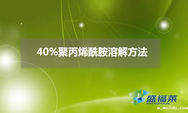 40%聚丙烯酰胺溶解方法(40%聚丙烯酰胺配比方法)