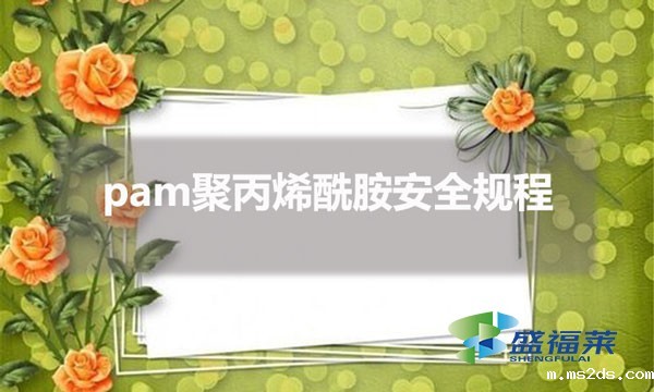 pam聚丙烯酰胺安全规程
