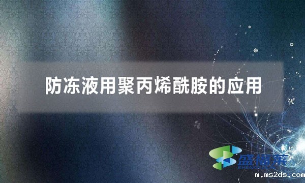 防冻液用聚丙烯酰胺的应用