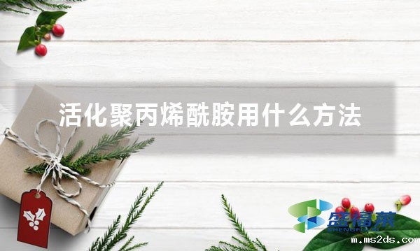 活化聚丙烯酰胺用什么方法