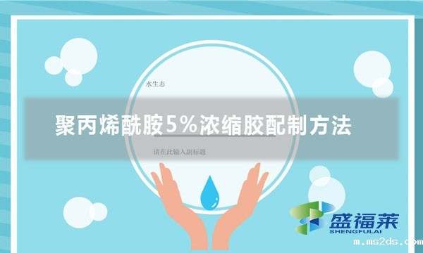 聚丙烯酰胺5%浓缩胶配制方法