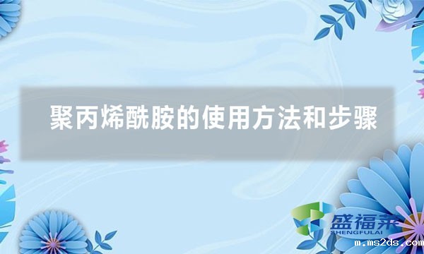 聚丙烯酰胺的使用方法和步骤