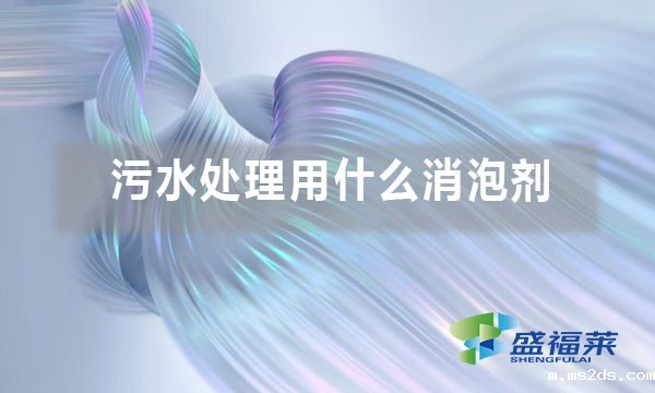 污水处理用什么消泡剂