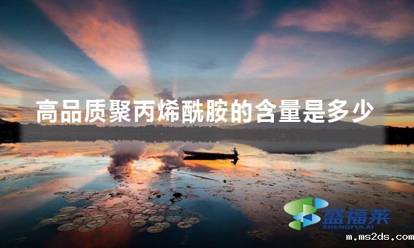 高品质聚丙烯酰胺的含量是多少