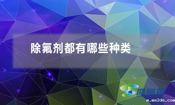 除氟剂都有哪些种类