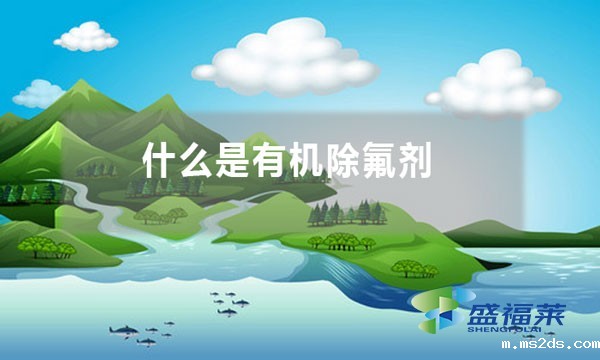 什么是有机除氟剂 包括哪些