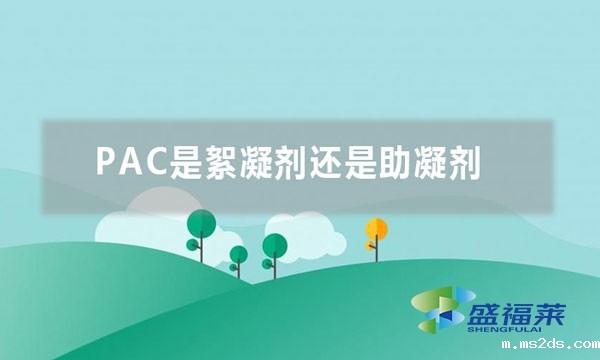 PAC是絮凝剂还是助凝剂