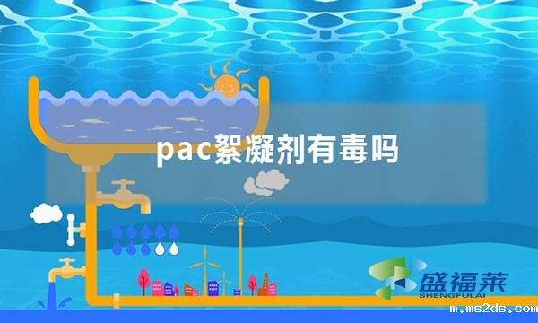 pac絮凝剂有毒吗