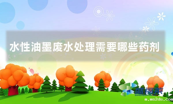 水性油墨废水处理需要哪些药剂