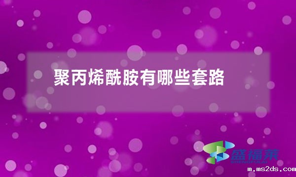 聚丙烯酰胺有哪些套路(聚丙烯酰胺行业黑幕)