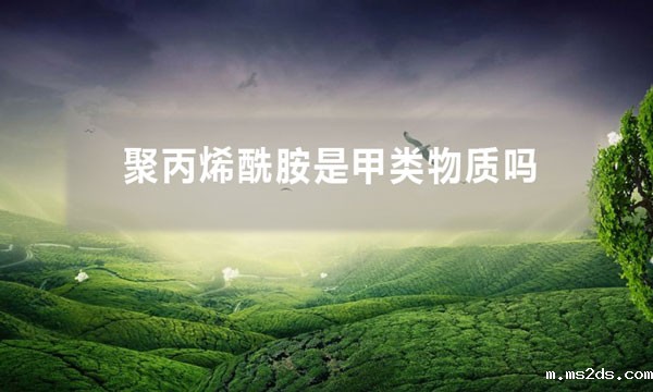 聚丙烯酰胺是甲类物质吗