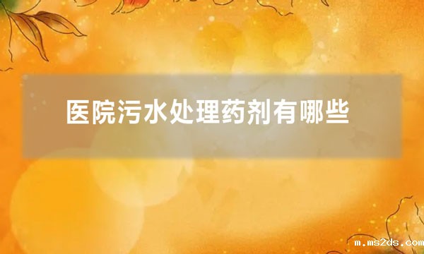 医院韦德国际bv1946有哪些(医院污水处理一般加什么药)