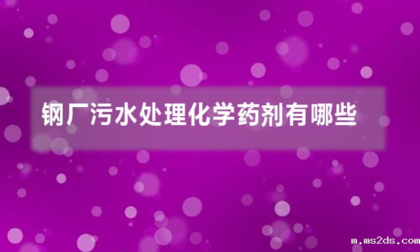 钢厂污水处理化学药剂有哪些
