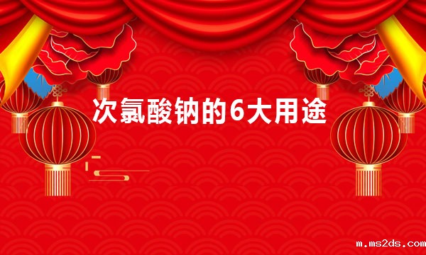 次氯酸钠可以用在哪些地方（次氯酸钠的6大用途）