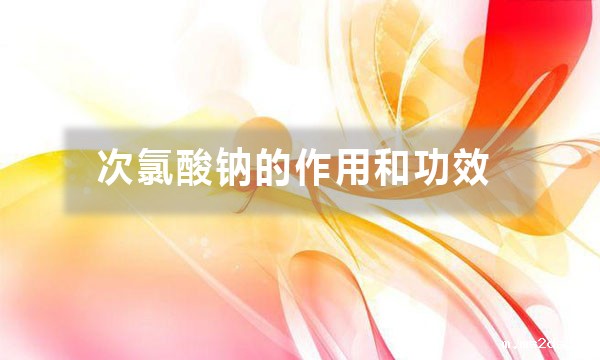 次氯酸钠的作用和功效（不同行业用途不同，你做对了吗）