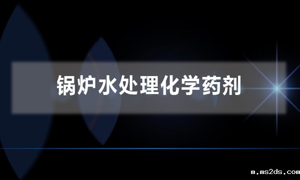 锅炉水处理化学药剂
