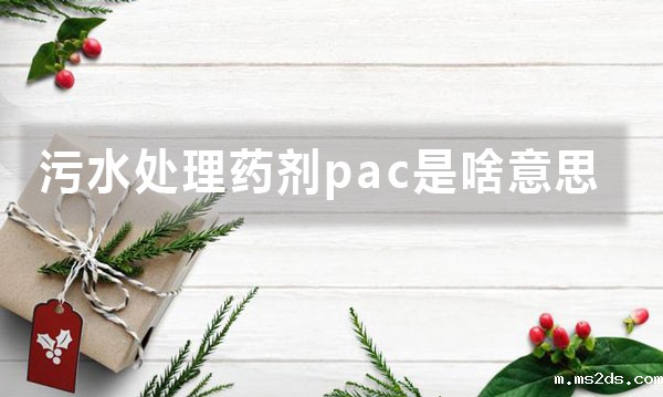 韦德国际bv1946pac是啥意思(PAC是什么?有什么用?)