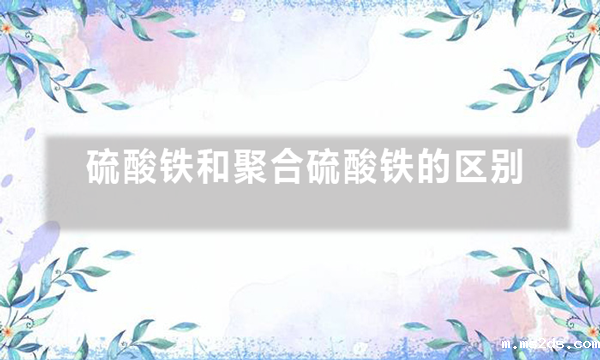 硫酸铁和聚合硫酸铁的区别(硫酸铁与聚合硫酸铁的作用)