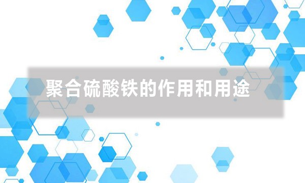 聚合硫酸铁的作用和用途(聚合硫酸铁适用哪些行业)