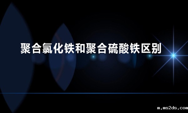 聚合氯化铁和聚合硫酸铁区别