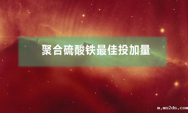 聚合硫酸铁最佳投加量和投加方式是什么
