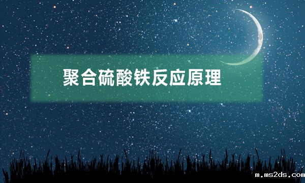 聚合硫酸铁反应原理(聚合硫酸铁的应用过程)