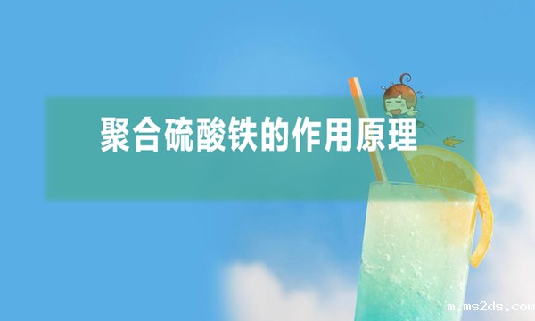 聚合硫酸铁的作用原理