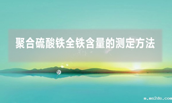 聚合硫酸铁全铁含量的测定方法