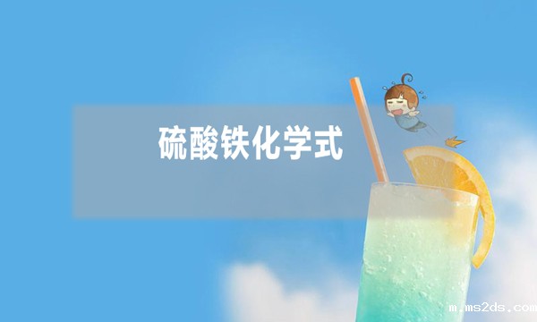 硫酸铁化学式是什么