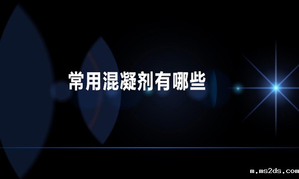 常用混凝剂有哪些(混凝剂的分类)