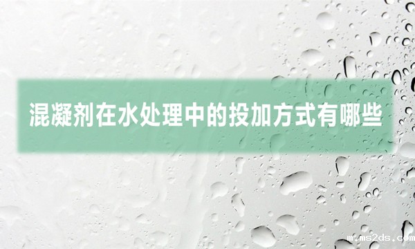 混凝剂在水处理中的投加方式有哪些
