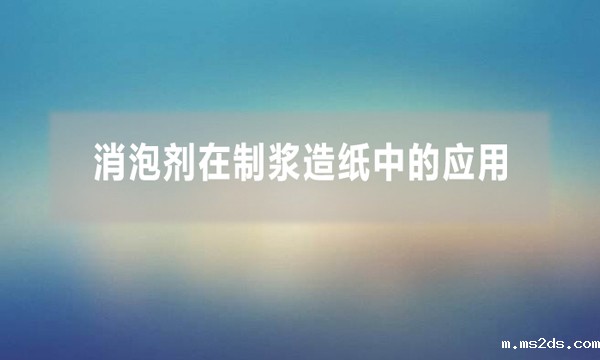 消泡剂在制浆造纸中的应用