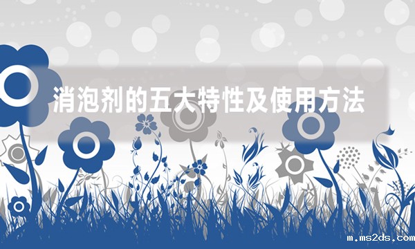 消泡剂的五大特性及使用方法