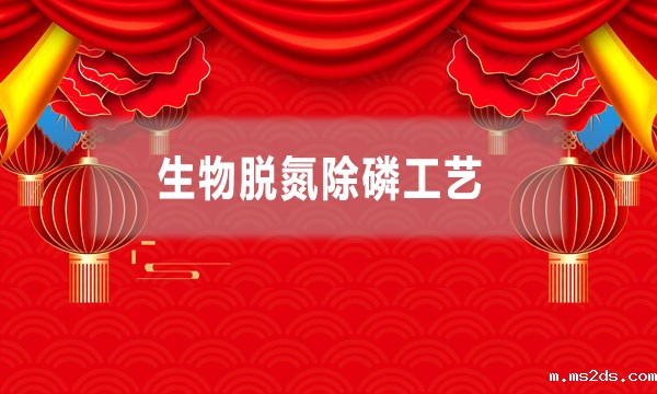 生物脱氮除磷工艺