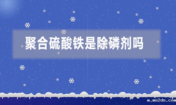 聚合硫酸铁是除磷剂吗 使用方法是什么