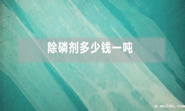 除磷剂多少钱一吨