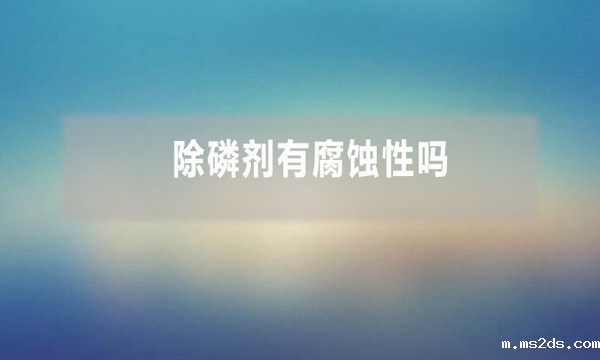 除磷剂有腐蚀性吗