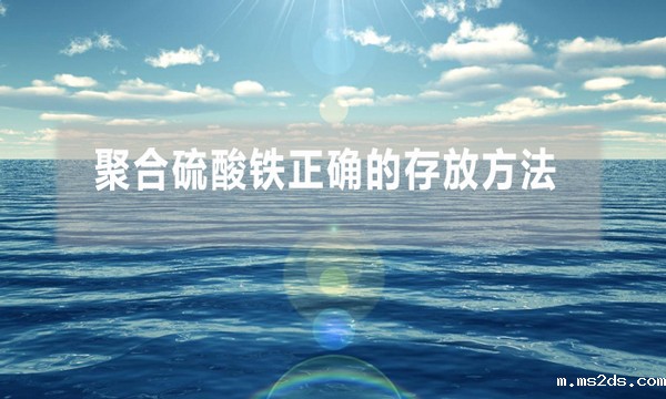 聚合硫酸铁正确的存放方法