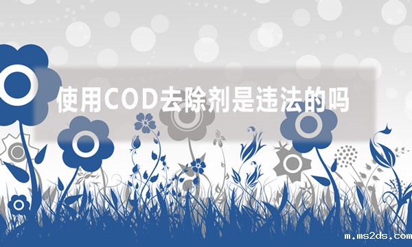 使用COD去除剂是违法的吗?如何安全使用?