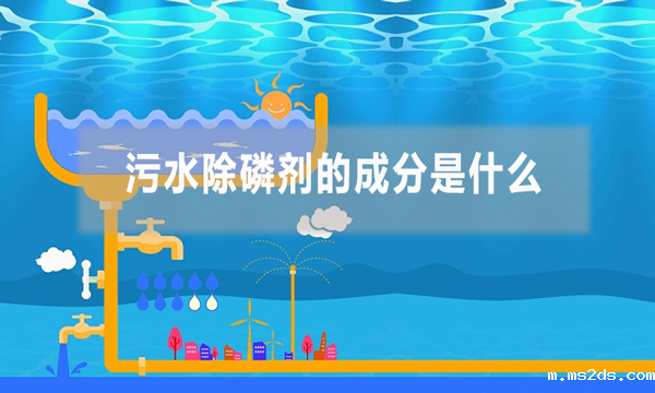 污水除磷剂的成分是什么