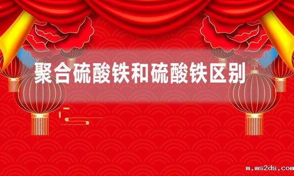 聚合硫酸铁和硫酸铁区别