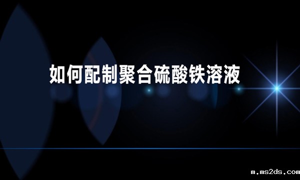 如何配制聚合硫酸铁溶液