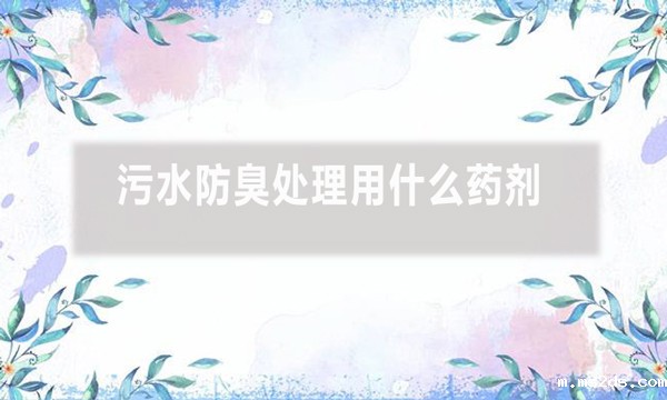 污水防臭处理用什么药剂