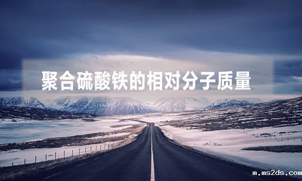 聚合硫酸铁的相对分子质量