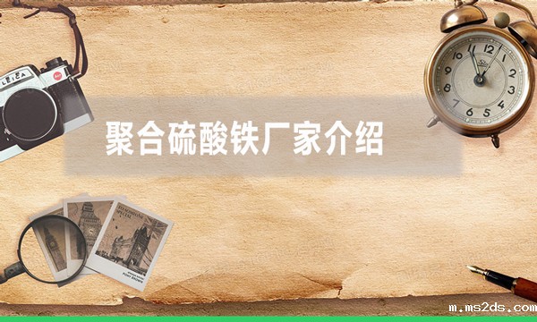 聚合硫酸铁厂家