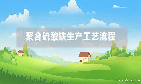 聚合硫酸铁生产工艺流程