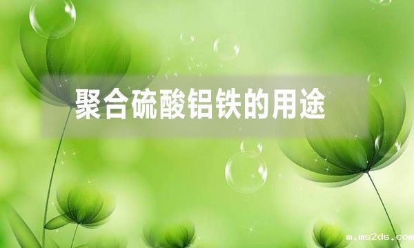 聚合硫酸铝铁的用途（聚合硫酸铝铁的特点）