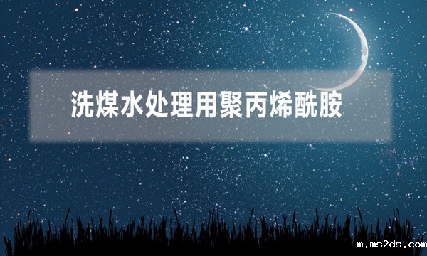 洗煤水处理用聚丙烯酰胺